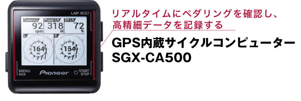リアルタイムにペダリングを確認し、高密度データを記録。パワー＆スキルアップトレーニングの効果を高める GPS内蔵サイクルコンピューター SGX-CA500