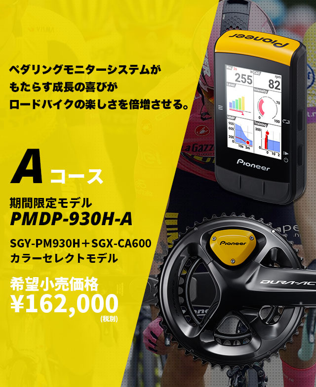 上品なスタイル 【専用】パイオニア ペダリングモニター 165m FC6800