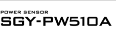パワーセンサー SGY-PW510A