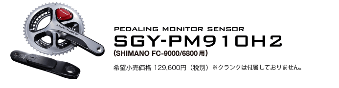 パイオニアサイクルスポーツ | SGY-PM910H2 | パイオニア パワーメーター