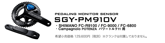 パイオニアサイクルスポーツ | SGY-PM910H | パイオニア パワーメーター