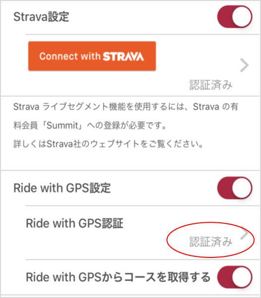 Ride with GPS認証　認証済み