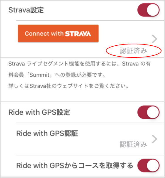 Connect with STRAVA　認証済み